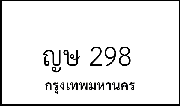 ญษ 298